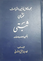 کتاب دست دوم مجموعه ی کامل قوانین و مقررات محشای ثبتی تالیف غلامرضا حجتی اشرفی-در حد نو 