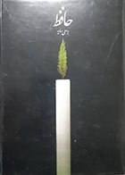 کتاب دست دوم حافظ به سعی سایه