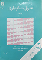 کتاب دست دوم اصول حسابداری جلد اول مصطفی علی مدد - در حد نو