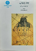 کتاب دست دوم بعد پنهان ادوارد تی. هال منوچهر طبیبیان