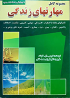 کتاب دست دوم مجموعه کامل مهارتهای زندگی کریس ال. کلینکه شهرام محمدخانی - هایلایت دارد