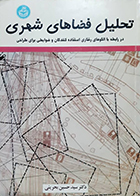 کتاب دست دوم تحلیل فضاهای شهری سیدحسین بحرینی