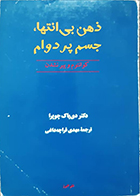 کتاب دست دوم ذهن بی انتها جسم پردوام کوانتوم و پیر نشدن دی پاک چوپرا مهدی قراچه داغی - در حد نو