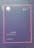 کتاب دست دوم کتاب ارشد علم النفس از دیدگاه دانشمندان اسلامی محمد قنبرزاده -در حد نو