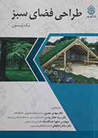 کتاب دست دوم طراحی فضای سبز نیک رابینسون دکتر مهدی حیدری - در حد نو