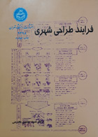 کتاب دست دوم فرآیند طراحی شهری دکتر سید حسین بحرینی - در حد نو
