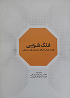 کتاب دست دوم فنگ شویی راهنمای معماری شهرسازی و منظر دکتر سیامک پناهی - در حد نو