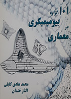 کتاب دست دوم 101 گزاره بیومیمیکری در معماری محمد هادی کابلی - در حد نو