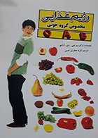 کتاب دست دوم رژیم غذایی مخصوص گروه خونی پیتر جی دی آدامو ترجمه فریبا جعفری نمینی - در حد نو