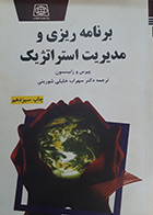 کتاب دست دوم  برنامه ریزی و مدیریت استراتژیک-نویسنده پیرس و رابینسون-مترجم سهراب خلیلی شورینی  - در حد نو