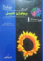 کتاب دست دوم  بیولوژی کمپبل خانه زیست شناسی جلد 1