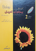کتاب دست دوم بیولوژی کمپبل خانه زیست شناسی جلد 2 سلول