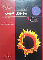 کتاب دست دوم بیولوژی کمپبل خانه زیست شناسی جلد 3 ژنتیک - در حد نو