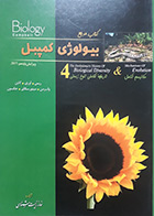 کتاب دست دوم بیولوژی کمپبل خانه زیست شناسی جلد 4 مکانیسم تکامل - در حد نو