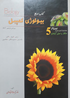 کتاب دست دوم بیولوژی کمپبل خانه زیست شناسی جلد 5 ساختار و عمل گیاهان - در حد نو