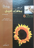 کتاب دست دوم بیولوژی کمپبل خانه زیست شناسی جلد 6 ساختار و عمل جانوران - در حد نو