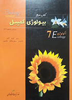 کتاب دست دوم بیولوژی کمپبل خانه زیست شناسی جلد 7 اکولوژی - در حد نو
