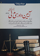 کتاب دست کمک حافظه دوم آیین دادرسی مدنی در نظم تطبیقی دوره دو جلدی - دکتر علی فلاح - در حد نو