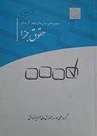 کتاب دست دوم مجموعه پرسش های چهار گزینه ای حقوق جزا چتر دانش - در حد نو