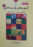 کتاب دست دوم آزمون های روان شناختی :ارزشیابی شخصیت و سلامت روان تالیف علی فتحی آشتیانی-در حد نو