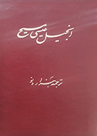 کتاب دست دوم انجیل عیسی مسیح  (جیبی) - ترجمه هزاره نو