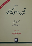 کتاب دست دوم آیین دادرسی کیفری دکتر علی خالقی جلد اول - در حد نو