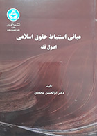کتاب دست دوم مبانی استنباط حقوق اسلامی اصول فقه دکترابوالحسن محمدی - در حد نو