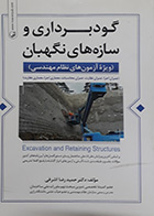 کتاب دست دوم گودبرداری و سازه های نگهبان تالیف دکتر حمید رضا اشرفی
