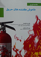 کتاب دست دوم مقدمه ای بر خاموش کننده های حریق دکتر رضا غلام نیا - در حد نو