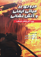 کتاب دست دوم مروری بر مبانی ایمنی و آتش نشانی سید هادی حجازی - در حد نو