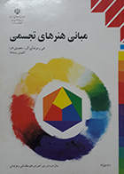 کتاب دست دوم مبانی هنرهای تجسمی هنرستان 