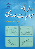 کتاب دست دوم روش های محاسبات عددی رسول دلیرروی فرد