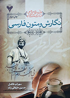 کتاب دست دوم نگارش و متون فارسی سهراب فاضل حسین علیقلی زاده