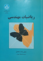 کتاب دست دوم ریاضیات مهندسی جلیل راشد محصل - در حد نو