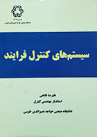 کتاب دست دوم سیستم های کنترل فرآیند علیرضا فاتحی