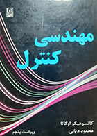 کتاب دست دوم مهندسی کنترل کاتسو هیکو اوگاتا ترجمه محمود دیانی 