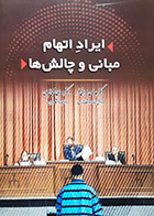 کتاب ایراد اتهام مبانی و چالش ها عدنان عمرانی فر مهدی شیدائیان