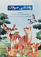کتاب روانشناسی حیوانات دکتر عباس صادقی دکتر شیوا نریمانی