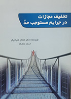 کتاب تخفیف مجازات در جرایم مستوجب حد دکتر عدنان عمرانی فر