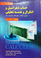 کتاب دست دوم حساب دیفرانسیل و انتگرال و هندسه تحلیلی جلداول قسمت اول ویریش دوازدهم -نویسنده جورج ب.توماس-مترجم فرزین حاجی جمشیدی