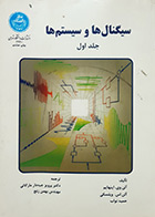 کتاب دست دوم سیگنالها و سیستم ها جلداول-نویسنده آلن وی اوپنهایم-مترجم پرویز جبه دارمارالانی