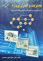 کتاب دست دوم مدیریت و کنترل پروژه تالیف علی حاج شیر محمدی 