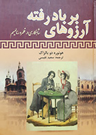 کتاب دست دوم آرزوهای بر باد رفته هونوره دو بالزاک ترجمه سعید نفیسی