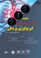 کتاب دست دوم چکیده فیزیولوژی پزشکی گایتون و هال 2012 - ویرایش دوازدهم