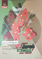 کتاب دست دوم فرمول بیست تاریخ  معاصر یازدهم ملیحه گرجی - در حد نو