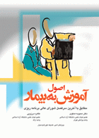 کتاب دست دوم  اصول آموزش به بیمار - نویسنده دکتر محبوبه صفوی 
