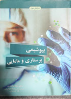 کتاب دست دوم بیوشیمی پرستاری و مامایی دکتر رضا محمدی 