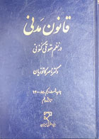 کتاب دست دوم قانون مدنی ناصر کاتوزیان-در حد نو
