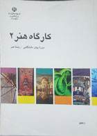 کتاب دست دوم کارگاه هنر 2 دوره ی پیش دانشگاهی  (رشته هنر) تالیف مژگان اصلانی