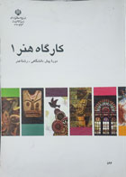 کتاب  دست دوم کارگاه هنر 1  دوره ی پیش دانشگاهی  (رشته هنر) تالیف مژگان اصلانی